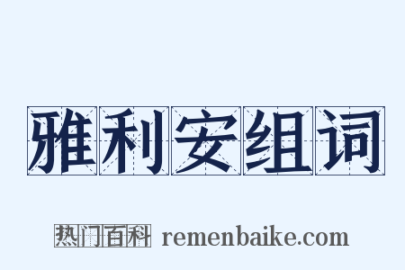 雅利安组词是什么意思的图片